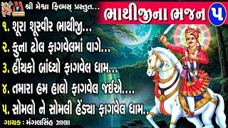 Bhathiji Na Bhajan  Vol  05  Gujarati Devotional Song [upl. by Mohandis]