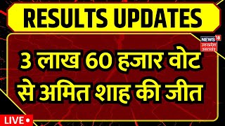 🟢Gujarat Lok Sabha Election Results 2024 Live 3 लाख 60 हजार वोट से अमित शाह की जीत  N18ER live TV [upl. by Ignazio]