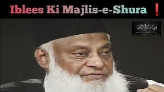 Iblees ki MajliseShoora A Poem from Allama Iqbal  Dr Israr AHMED PART 1 [upl. by Ganley]