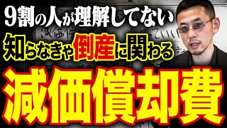 こんな使い方は超危険！倒産しない為に最低限知るべき減価償却費について教えます [upl. by Langer]