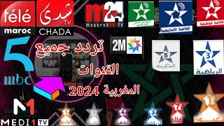 مجموعة ترددات القنوات المغربية على النايل سات 📡ونبذة عن كل قناة لعام 2024 [upl. by Nahraf]