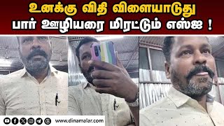 போதையில் போதை தடுப்பு எஸ்ஐ கைதியை பிடிக்க வந்ததாக கப்சா  Tasmac  Tasmac Bar  Police [upl. by Cameron]