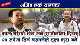 गर्जिए हर्क साम्पाङः राजीनामा दिन तयार छु Harka sampang Latest Dharan [upl. by Cesaria]