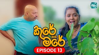 Kure saha Mare කුරේ සහ මරේ  Episode 13  25th October 2023  KiKi Entertainments [upl. by Anidal284]