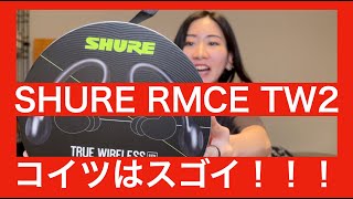 【 SHURE RMCETW2 】これはスゴイ！！ 前作よりグレードアップして登場！！ 好きなMMCX タイプ有線イヤホンをワイヤレス化！！【これは買うべし！！】 [upl. by Tabbitha]