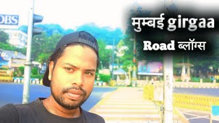 Mumbai girgaa Road vlogs mumbai [upl. by Radnaskela]