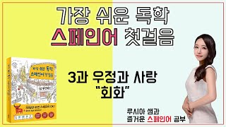 가장 쉬운 독학 스페인어 첫걸음 3과 우정과 사랑  회화 [upl. by Sverre]