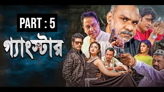 গ্যাংস্টার  Gangster  Part 05  Bangla Web Series  Milon  Achol  Zahid Hasan  Misha Sawdagor [upl. by Mungovan]