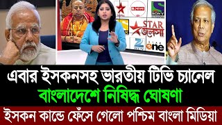 ইসকনের পর এখন ভারতীয় সকল টিভি চ্যানেল নিষিদ্ধ বাংলাদেশে ঘুম হারাম পশ্চিম বাংলা মিডিয়ার BD Tube [upl. by Acireh]