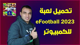 تحميل لعبة بيس للكمبيوتر eFootball 2023  تكنو اونلاين [upl. by Priebe]