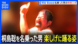 【独自】音楽にあわせバーで楽しげに踊る姿…桐島聡容疑者とみられる男の動画入手｜TBS NEWS DIG [upl. by Tj322]