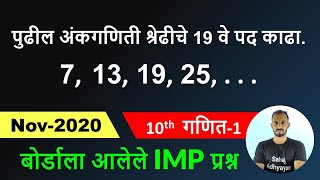 पुढील अंकगणिती श्रेढीचे 19 वे पद काढा 7 13 19 25  maths 1 Nov 2020 [upl. by Aibsel163]