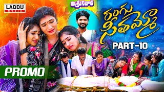 RANGU SEETHAAMMO PART 10 PROMO  FOLK SONG  JANU LYRI  KARTHIK REDDY  PARSHURAM NAGAM [upl. by Alegre]