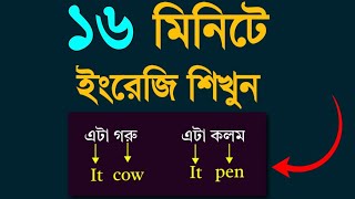 ১৬ মিনিটে ইংরেজিতে কথা বলা শিখে ফেলুন  English Speaking Bangla  Spoken English [upl. by Swain]