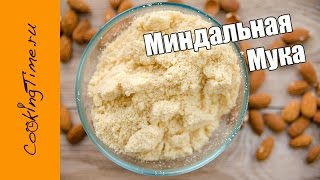 МИНДАЛЬНАЯ МУКА  пудра  как сделать миндальную муку или пудру дома  мука для макарон  макарун [upl. by Selene]