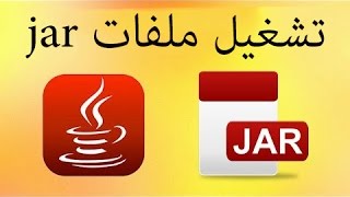 تشغيل ملفات jar على ويندوز 10 [upl. by Epifano]