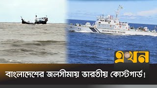 ধরে নিয়ে গেল ৭৯ জেলেসহ ২ ট্রলার  Bangladesh India Crisis  Indian Coast Guard  Ekhon TV [upl. by Jenna712]