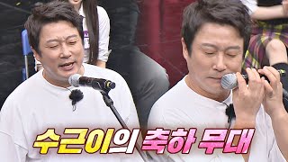 한 편의 모노드라마를 보는 듯한😂 이수근lee soo geun의 특별 무대 〈겨울비〉♬ 아는 형님Knowing bros 283회  JTBC 210605 방송 [upl. by Tallbot281]