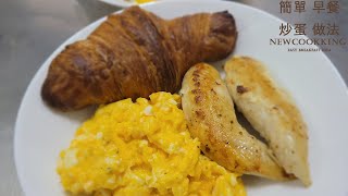 【Newcookking】 跟我們一起做簡單 早餐炒蛋 做法 吧！ EP12（easy breakfast idea） [upl. by Acinod]