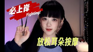 ASMR 给辛苦备考的宝宝掏耳朵放松一下For babies who are working hard to prepare for exams pick their ears and relax [upl. by Saffren306]