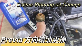 Previa 方向機油更換分享 Toyota Estiam Steering Oil Change [upl. by Zindman]