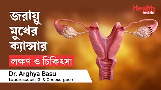 জরায়ু মুখের ক্যান্সারের লক্ষণ ও চিকিৎসা  Cervical Cancer symptoms amp Treatment in Bengali [upl. by Arliene573]