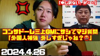 『補強外しすぎ！💢』コンサドーレ三上GMにサシでマジ質問かましました😤三上代表取締役GMオンラインミーティング第２回2024426 [upl. by Anile]