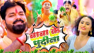 Pawan Singh का धमाकेदार New Bolbam Song  Pi Li Pudina  DjRemixSong Priyanka Singh  Ft Srishti [upl. by Adnaugal534]