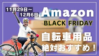 Amazonブラックフライデーセール！ロードバイク乗りが絶対買うべきオススメ商品！【2024最新】 [upl. by Notnad]