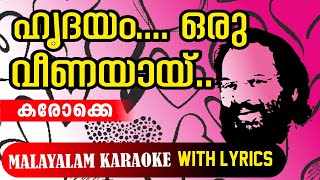 HRIDAYAM ORU VEENAYAY ഹൃദയം ഒരു വീണയായ് KARAOKE WITH LYRICS കരോക്കെ karaoke [upl. by Yttiy]