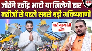 क्या Rajasthan के Yogi बनेंगे Ravindra Bhati ज्योतिषाचार्य की सबसे बड़ी भविष्यवाणी [upl. by Eerised]