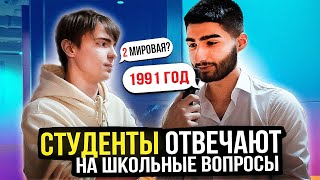 СТУДЕНТЫ ЮРИСТЫ ОТВЕЧАЮТ на ШКОЛЬНЫЕ ВОПРОСЫ  ОПРОС ПРОХОЖИХ  ГЛУПЫЕ ШКОЛЬНЫЕ ВОПРОСЫ по ЕНТ [upl. by Fraze]