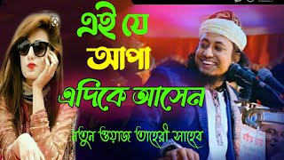 এই যে আপা এদিকে আসেন  মুফতি গিয়াস উদ্দিন তাহেরির নতুন ওয়াজ ২০২১  তাহেরি ওয়াজ  তাহেরির ডায়লগ [upl. by Sussna]