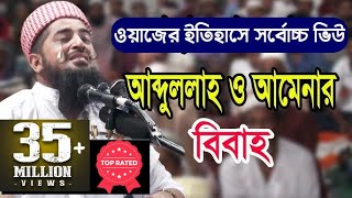 কি আজিব বয়ান আব্দুল্লাহ ও আমেনার বিবাহ মাওলানা ইলিয়াছুর রহমান জিহাদী iliasur rahman zihadi waz 2018 [upl. by Palmore474]