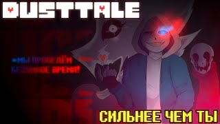 DUSTTALE  СИЛЬНЕЕ ЧЕМ ТЫ  РУССКИЙ КАВЕР [upl. by Adnih]