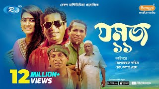 Jomoj 11  যমজ ১১  Eid Natok 2019  ft Mosharraf Karim Aparna  Rtv Drama Eid Special [upl. by Elmer]