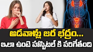 Urinary Tract Infection Symptoms  ఆడవాళ్లు జర భద్రం ఇలా ఉంటె హాస్పిటల్ కి పరిగేతంది  SumanTV [upl. by Esiled]