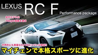 LEXUS RC F 硬いのはスポーツカー性能 今や貴重な5リッターV8サウンドはいい音しますので必見です♫ ECarLife with 五味やすたか [upl. by Adlei]