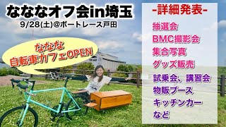 ついに自転車カフェをオープン？！最初で最後のなななオフ会in荒川の詳細！みんな遊びに来てー！【チャリ彩inとだ】 [upl. by Notgnihsaw]