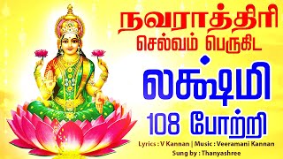 🔴LIVE SONGS நவராத்ரி செல்வம் பெருகிட மஹாலக்ஷ்மி 108 போற்றி கேளுங்கள் Lakshmi Navarathri Song Tamil [upl. by Tocs]