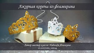 Ажурная корона из фоамирана мастеркласс  Crown  foam  DIY [upl. by Enomas799]