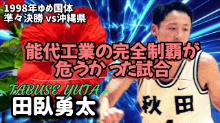 能代工業の完全制覇が危うかった試合【1998年かながわ・ゆめ国体準々決勝 vs沖縄代表】田臥プレー [upl. by Sevein]