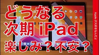 2020新型iPadの噂！どうなる新型iPad Airに無印mini5G Pro・サイズ感をチェック！楽しみなような心配なような。 [upl. by Kylah291]