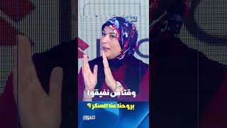 وقتاش نفيقوا بروحنا عنا السكر ؟ [upl. by Avika945]