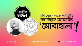 আল্লাহ ঘুমান গোলাম আহমদ শ্রেষ্ঠ নবী কাদিয়ানী সম্প্রদায়ের আকীদা। Golam Ahmed Qadiani Ismail Tube [upl. by Maxa209]