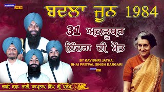 ਇੰਦਰਾ ਦੀ ਸੋਧਾ । ਬਦਲਾ ਜੂਨ 1984 । 31 October । Dhadi Jatha Bhai Gurpartap Singh Ji padam [upl. by Astraea959]