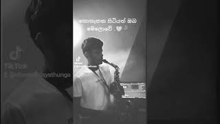 කොතැනක සිටියත් ඔබ මෙලොවේkothanaka sitiyath oba meloweshortstrendingsaxophonesongsaxophone [upl. by Kahler]