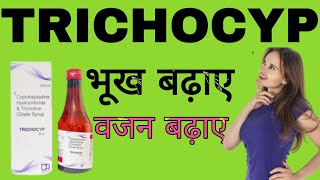 Cyproheptadine Hydrochloride amp Tricoline Citrate Syrup Uses in Hindi  TRICHOCYP Syrup [upl. by Obaza]