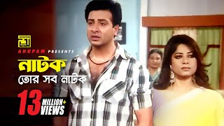 নাটক তোর সব নাটক । Shakib Khan  Moushumi  Omar Sani  Shaheb Name Golam Movie Scene [upl. by Enyehc]