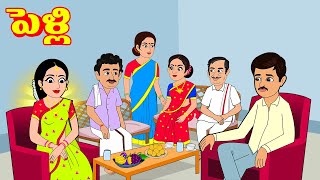 పెళ్లి  Telugu Stories  Telugu Kathalu  Telugu Moral Stories  Stories in Telugu [upl. by Feetal]